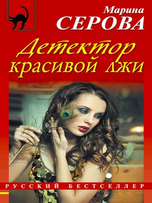 cover image of Детектор красивой лжи